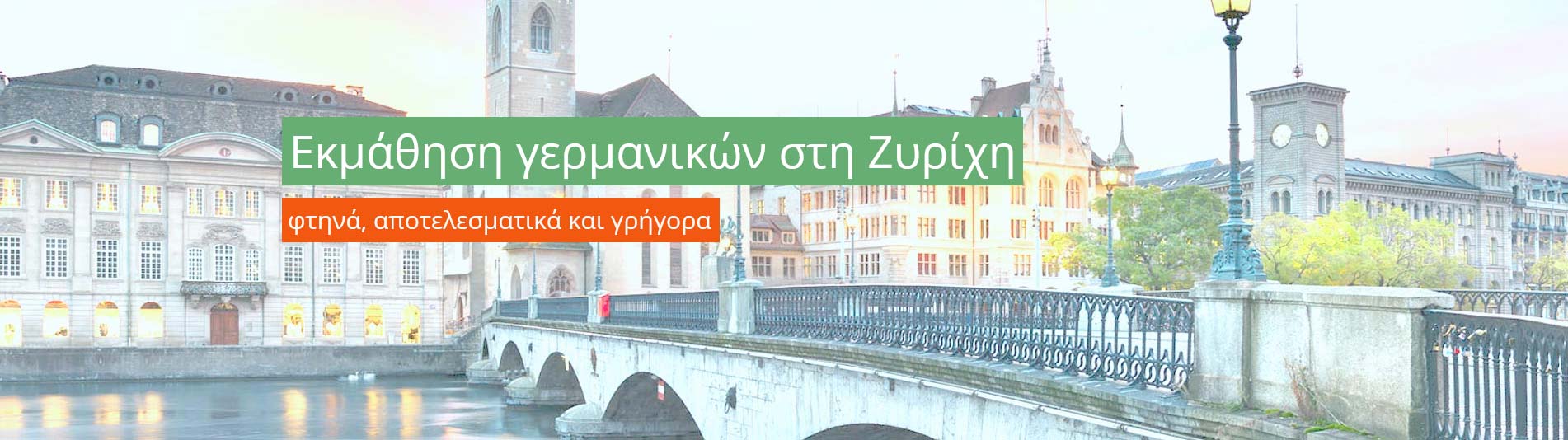 Εκμάθηση γερμανικών στη Ζυρίχη Εκμάθηση γερμανικών στη Ζυρίχη