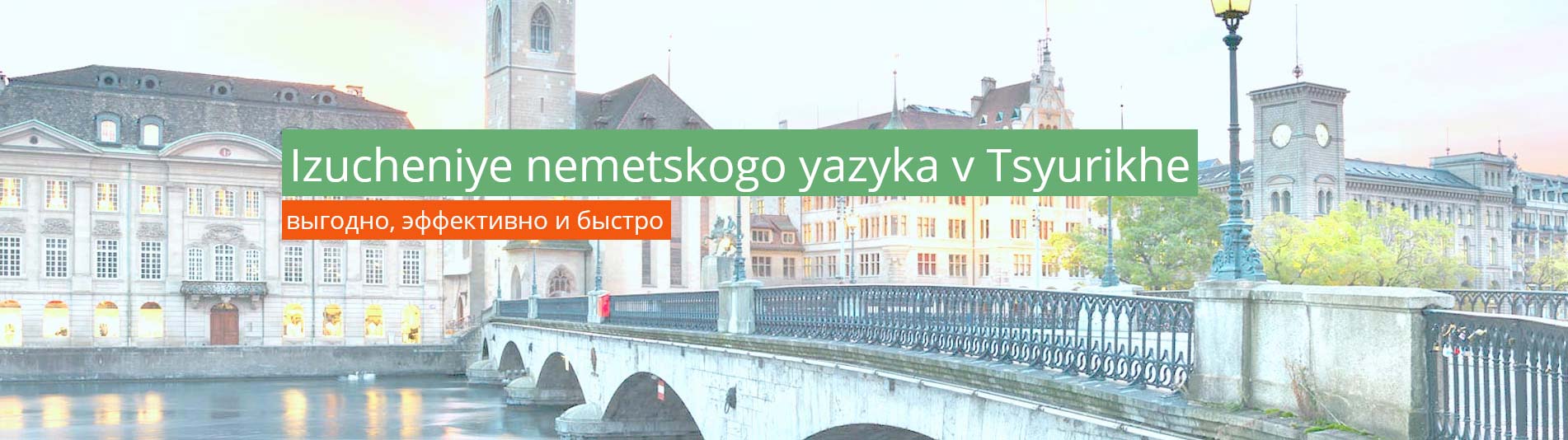 Изучение немецкого языка в Цюрихе Изучение немецкого языка в Цюрихе